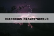 摩动电器旗舰店回放（佛山市摩动电子商务有限公司）