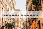 足球怎么跳才能跳高高（足球怎么跳才能跳高高一点）
