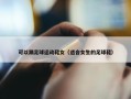 可以踢足球运动鞋女（适合女生的足球鞋）