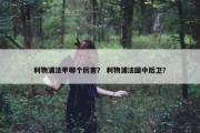 利物浦法甲哪个厉害？ 利物浦法国中后卫？