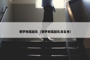 俄罗斯英超队（俄罗斯英超队员名单）