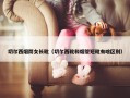 切尔西烟筒女长靴（切尔西靴和烟管短靴有啥区别）