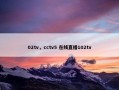 02tv，cctv5 在线直播102tv