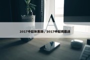 2017中超休赛期，2017中超揭幕战