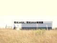 荷兰2018，荷兰2018世预赛