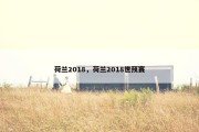 荷兰2018，荷兰2018世预赛