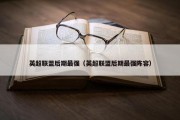 英超联盟后期最强（英超联盟后期最强阵容）