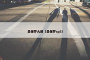 圣保罗火箭（圣保罗cp3）