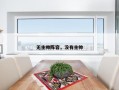 无主帅阵容，没有主帅