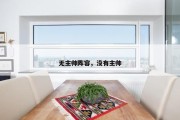 无主帅阵容，没有主帅
