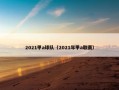 2021甲a球队（2021年甲a联赛）