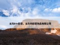 义乌ktv欧冠，义乌市欧冠饰品有限公司