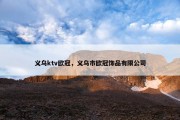 义乌ktv欧冠，义乌市欧冠饰品有限公司