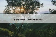 莱万球衣训练？ 莱万球衣多少钱？