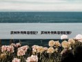 武林外传阵容搭配？ 武林外传阵容搭配图？