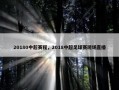 20180中超赛程，2018中超足球赛现场直播