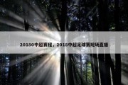 20180中超赛程，2018中超足球赛现场直播