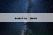 惜时好少年回放？ 惜时好学？