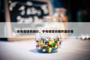 字母哥球衣掉价，字母哥球衣哪件最好看
