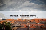 穿切尔西靴，穿切尔西靴显得老气吗