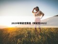 2025年铜梁龙赛程（铜梁龙2021）