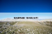 恒大西甲进展（恒大西乙水平）