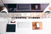 2019夏季西甲转会，2019赛季西甲