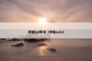 钟馗kpl阵容（钟馗solo）