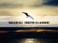 德国巴西7比1（德国巴西7比1全场录像）