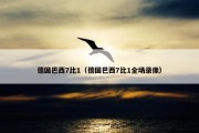德国巴西7比1（德国巴西7比1全场录像）