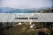 小李逵经典回放（李逵小辫）