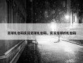 足球礼包码实况足球礼包码，实况足球的礼包码