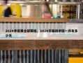 2024季后赛全部赛程，2024年第四季度一共有多少天