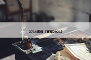 2718赛程（赛程2021）