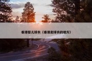 香港婴儿球衣（香港卖球衣的地方）
