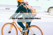西布罗姆狼队（狼队对西布罗姆ds）