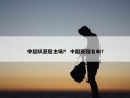中超队亚冠主场？ 中超亚冠名单？