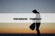 中超队亚冠主场？ 中超亚冠名单？
