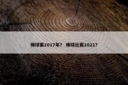 棒球赛2017年？ 棒球比赛2021？