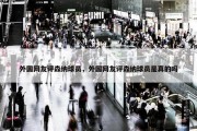 外国网友评森纳球员，外国网友评森纳球员是真的吗