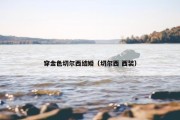 穿金色切尔西结婚（切尔西 西装）