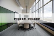 野球联赛工资？ 野球比赛挣钱？