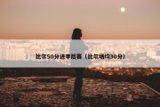 比尔50分进季后赛（比尔场均30分）