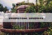 进球后裁判该不该响哨，进球后裁判的手势