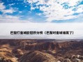 巴黎打曼城欧冠积分榜（巴黎对曼城谁赢了）