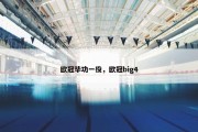 欧冠毕功一役，欧冠big4
