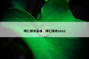 拜仁球衣亮相，拜仁球衣2022