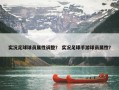 实况足球球员属性调整？ 实况足球手游球员属性？