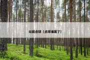 以前点球（点球谁赢了）