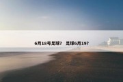 6月18号足球？ 足球6月19？